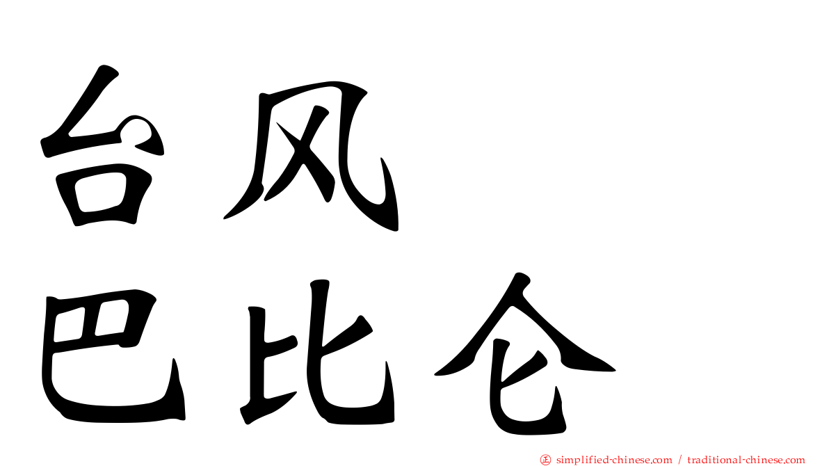 台风　　巴比仑